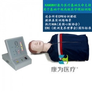 “康为医疗”半身电子心肺复苏标准化模拟病人（带电子监测）