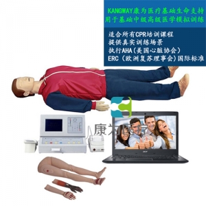 “康为医疗”KDF/CPR500S-C大屏幕液晶彩显高级全自动电脑心肺复苏标准化模拟病人（IC卡管理软件）